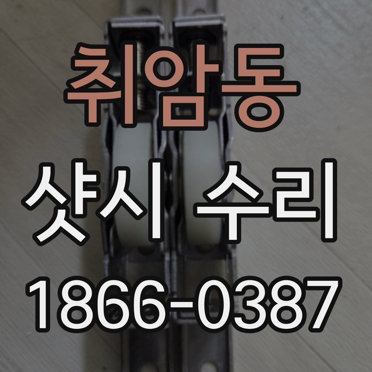 취암동 샷시 수리