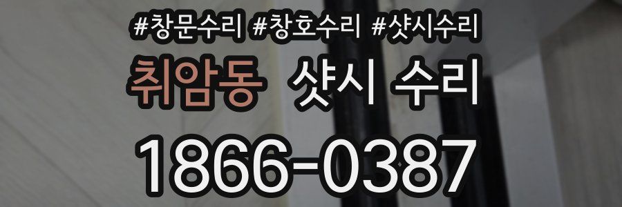 취암동 샷시 수리