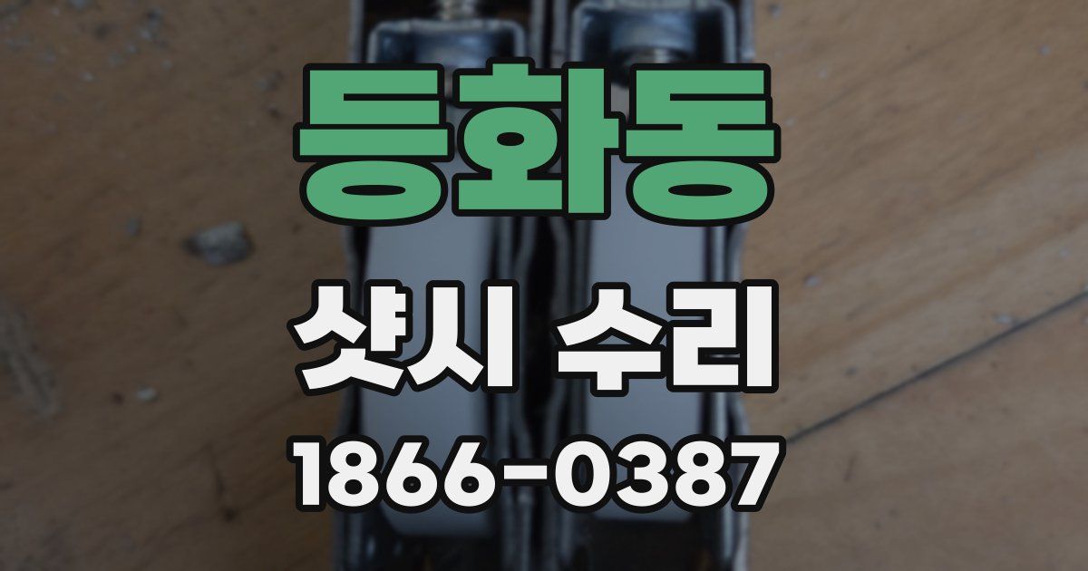 등화동 샷시 수리