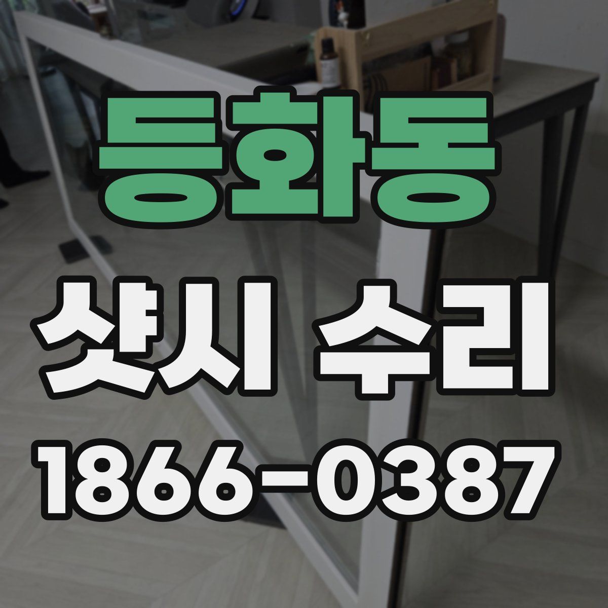 등화동 샷시 수리