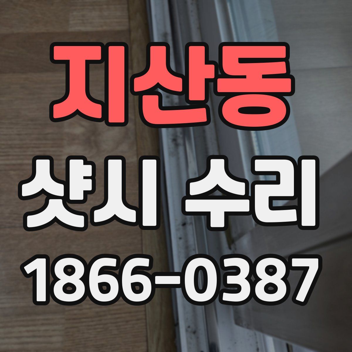 지산동 샷시 수리