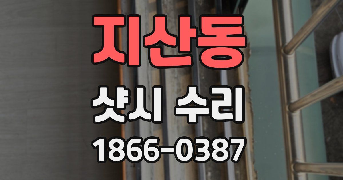지산동 샷시 수리