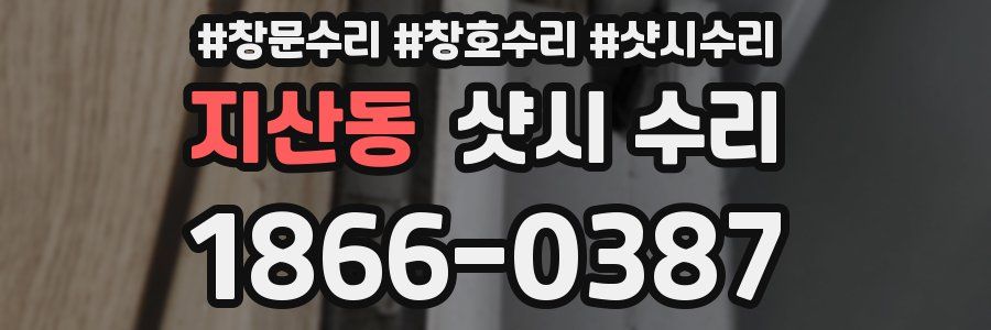 지산동 샷시 수리