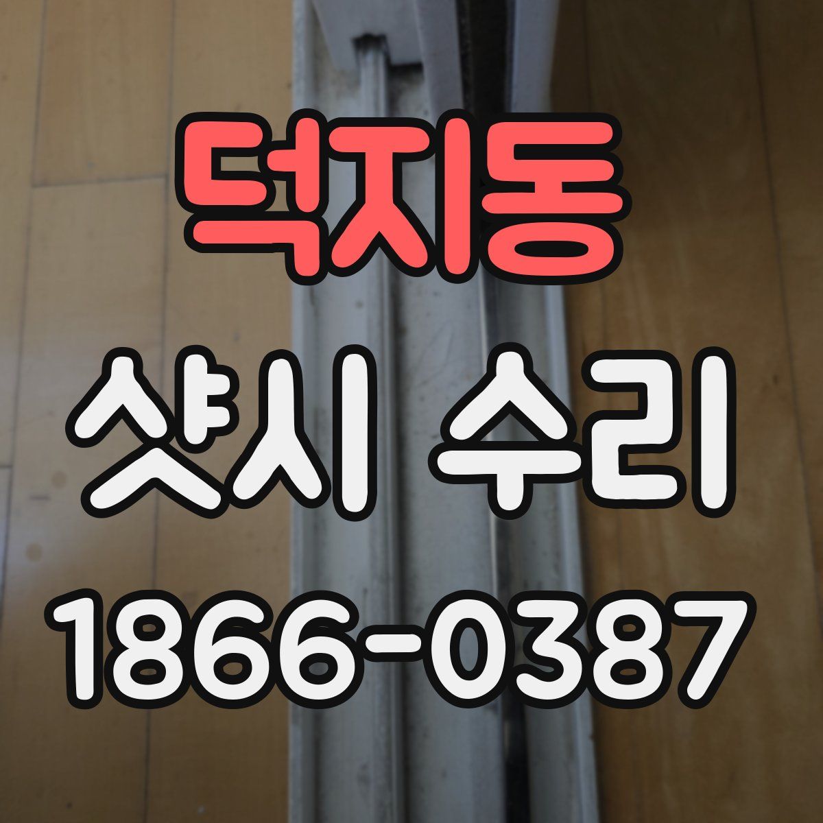 덕지동 샷시 수리