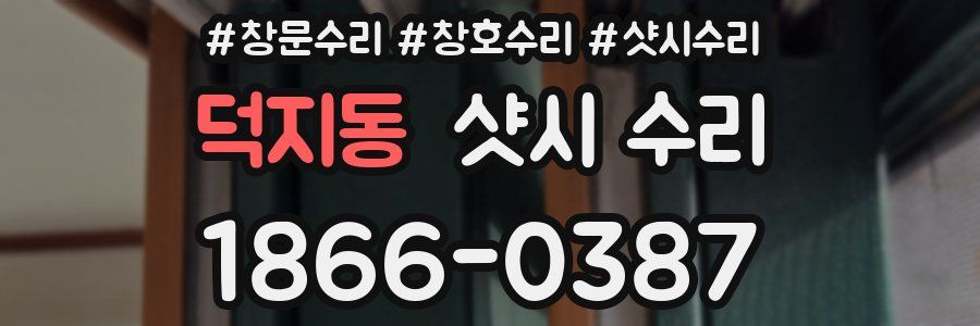 덕지동 샷시 수리