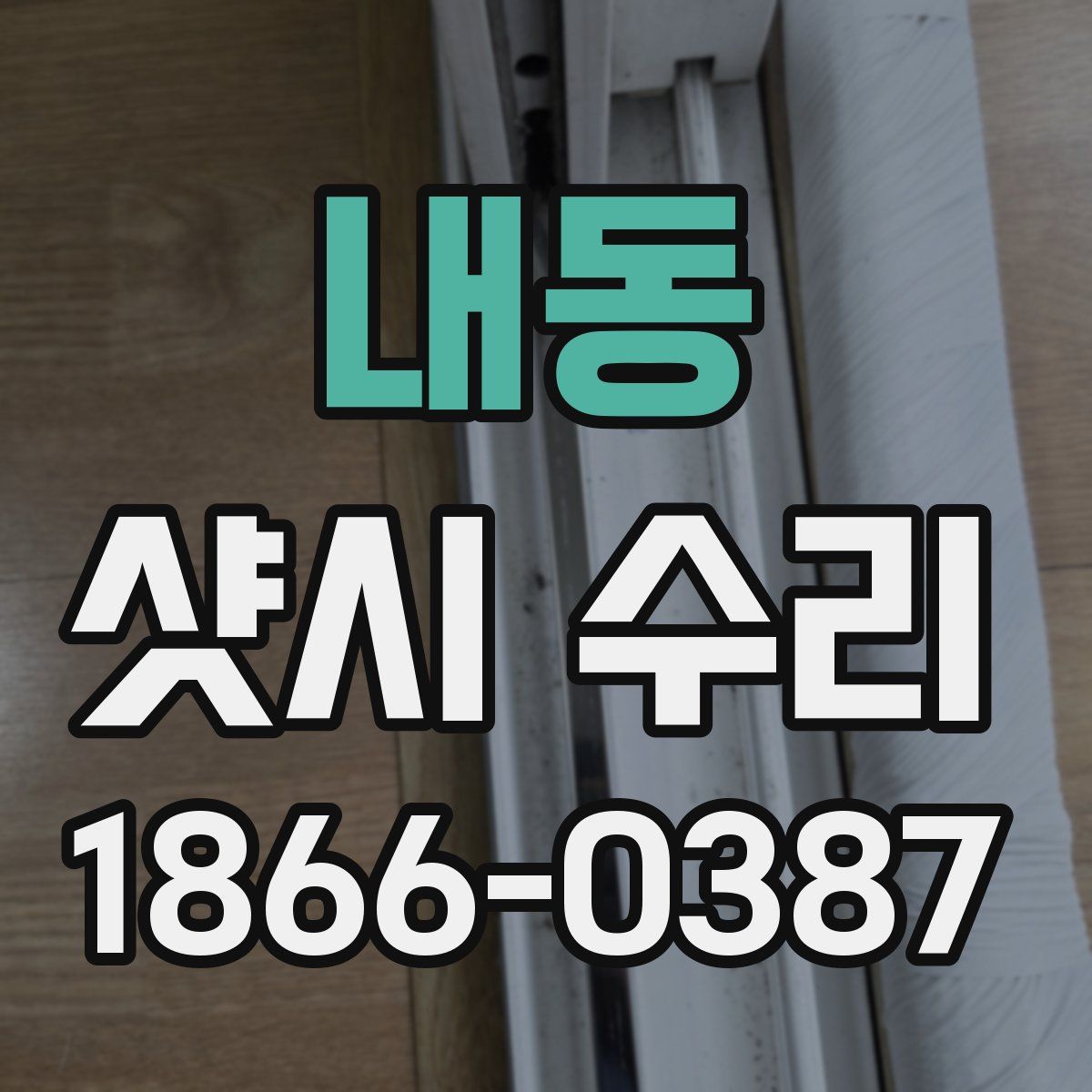 내동 샷시 수리