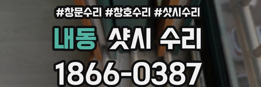 내동 샷시 수리