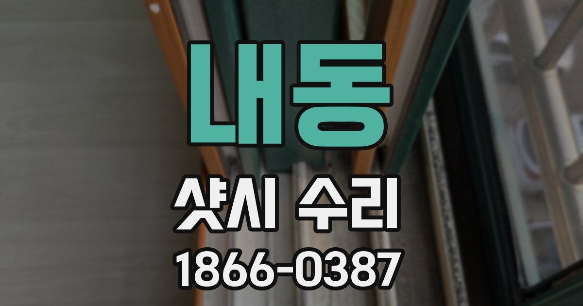 내동 샷시 수리