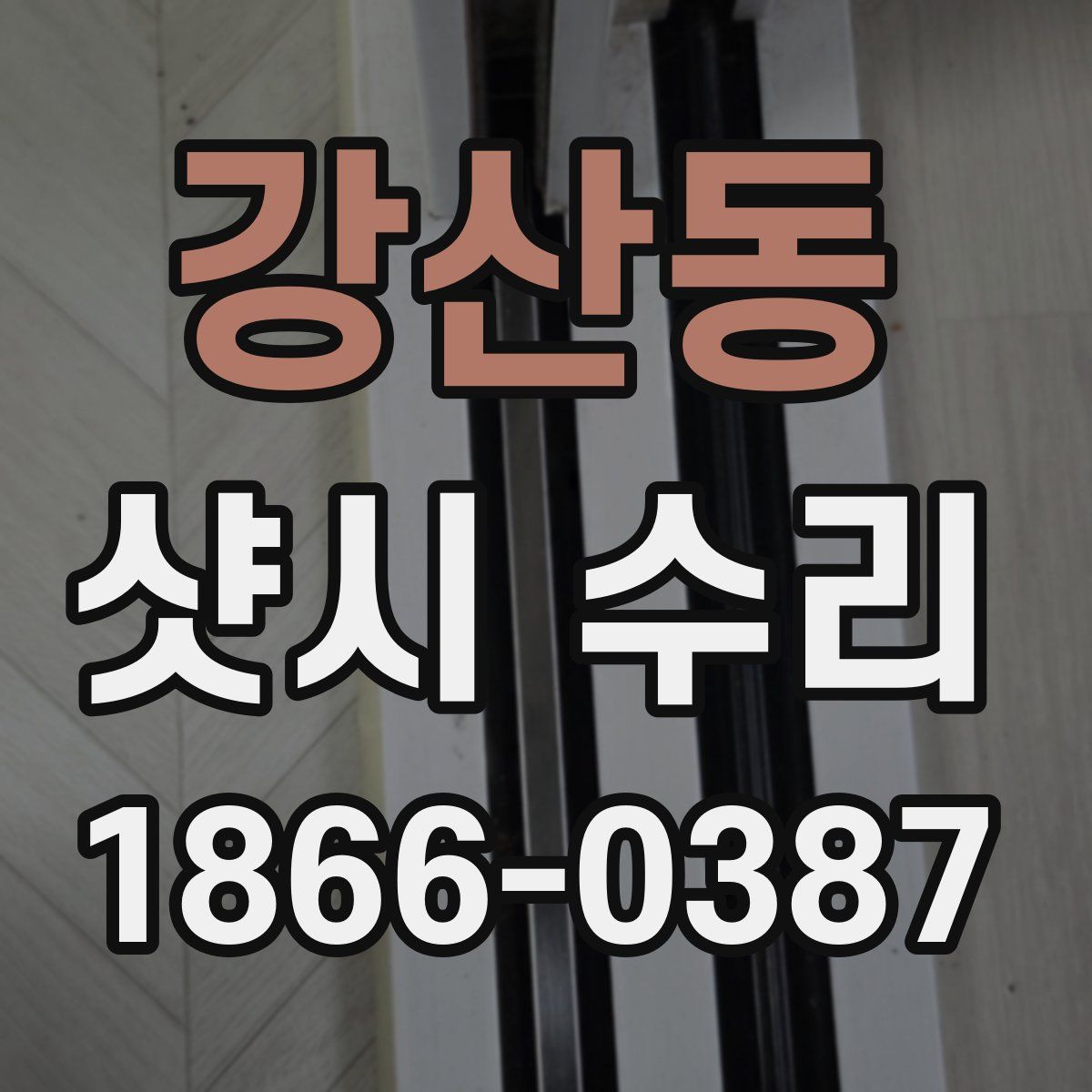 강산동 샷시 수리