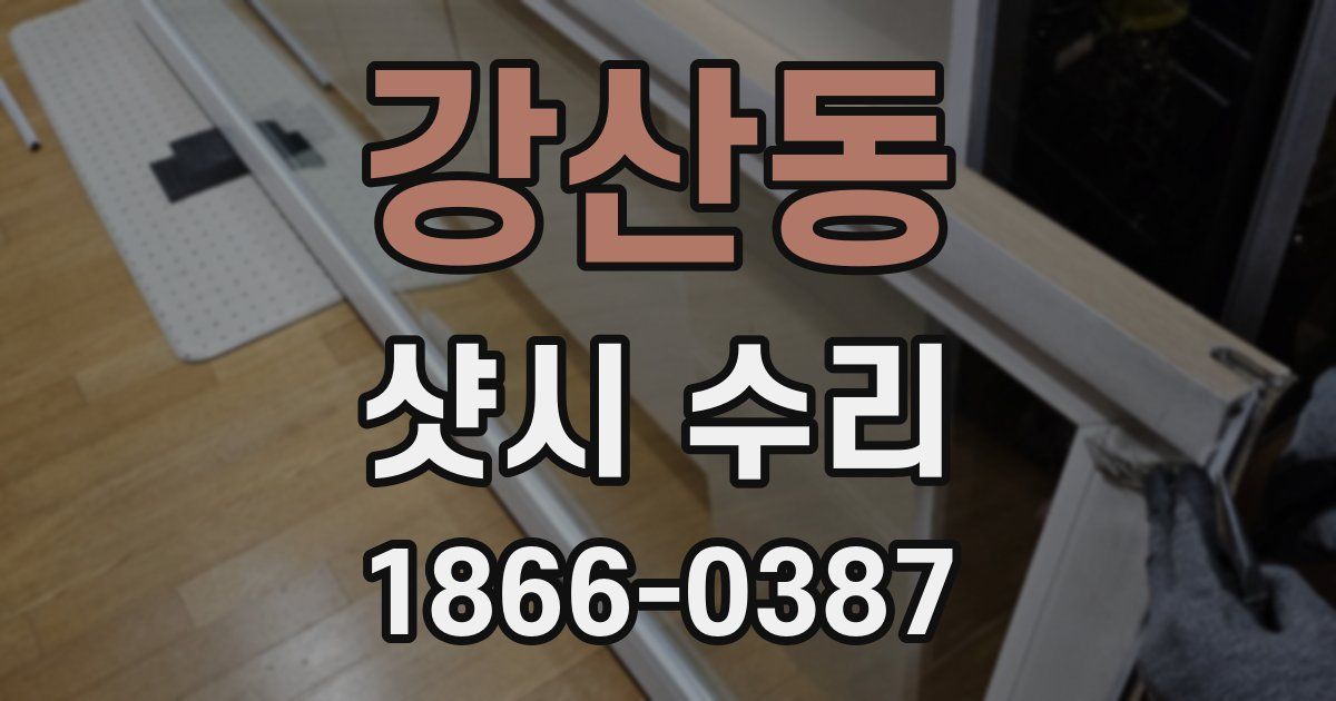 강산동 샷시 수리