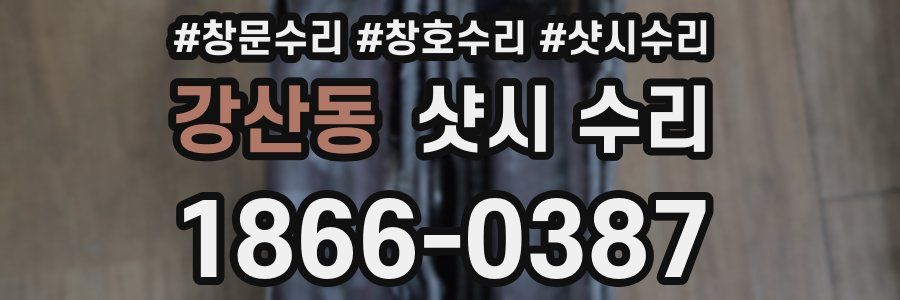 강산동 샷시 수리