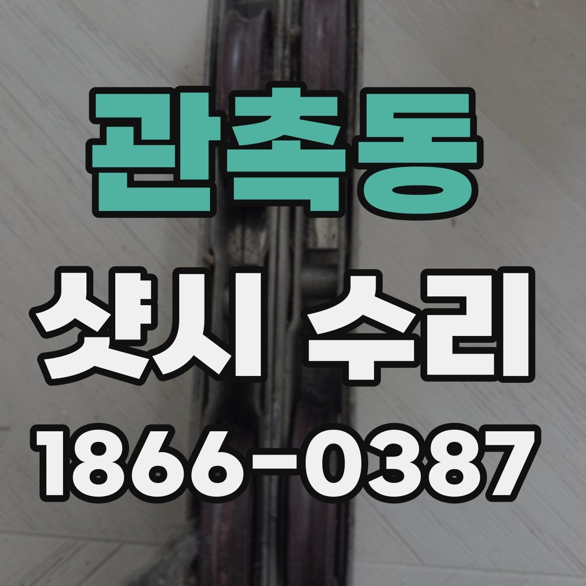 관촉동 샷시 수리