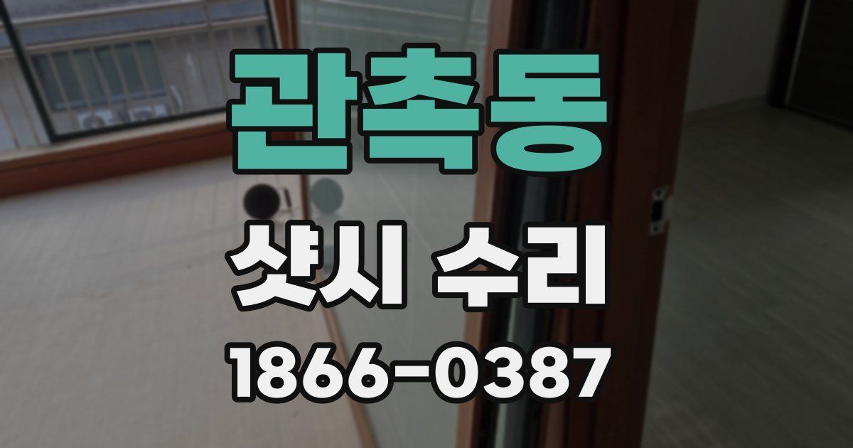 관촉동 샷시 수리