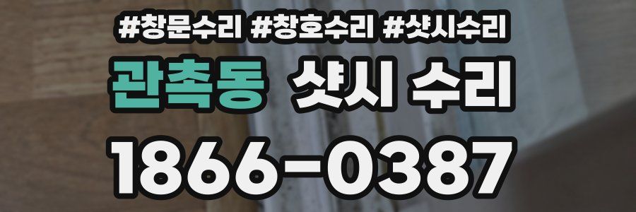 관촉동 샷시 수리