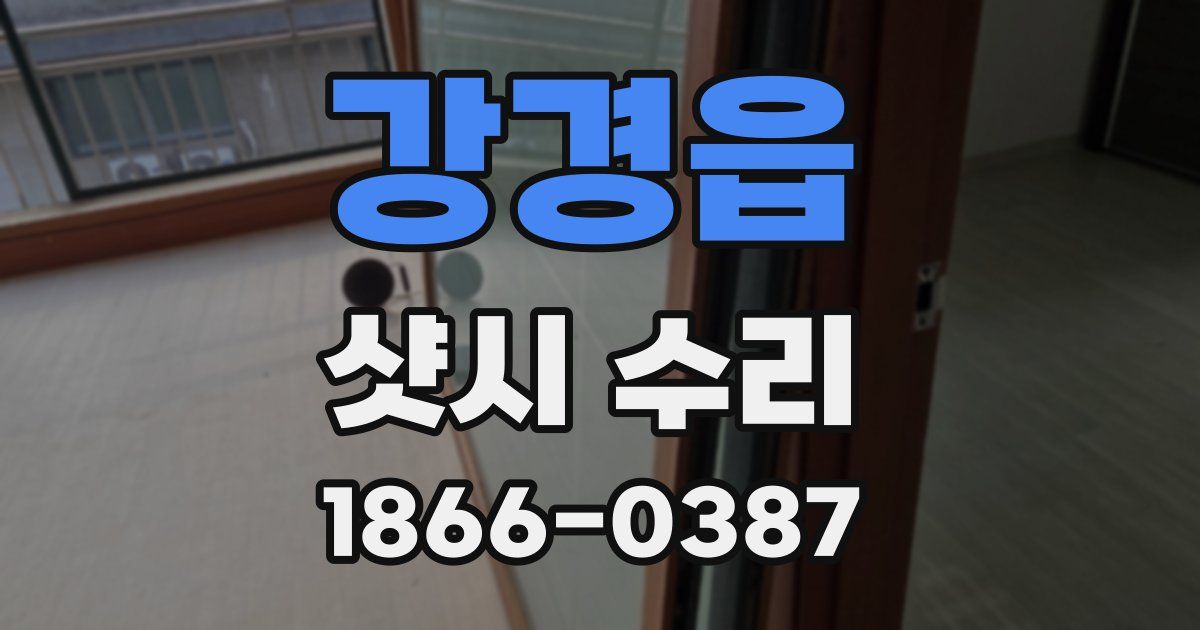 강경읍 샷시 수리