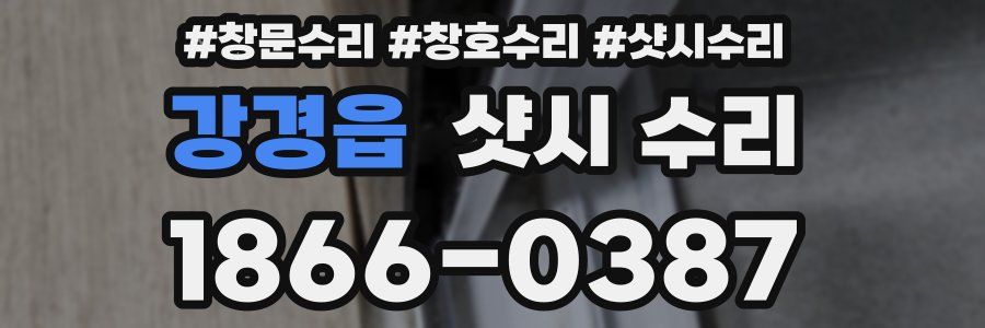 강경읍 샷시 수리