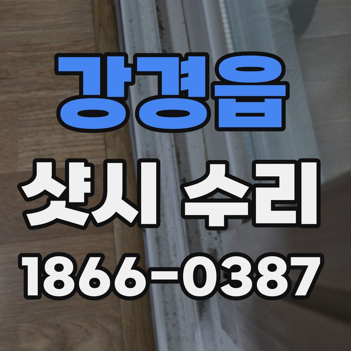 강경읍 샷시 수리