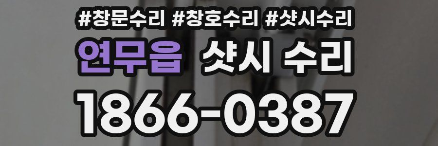 연무읍 샷시 수리