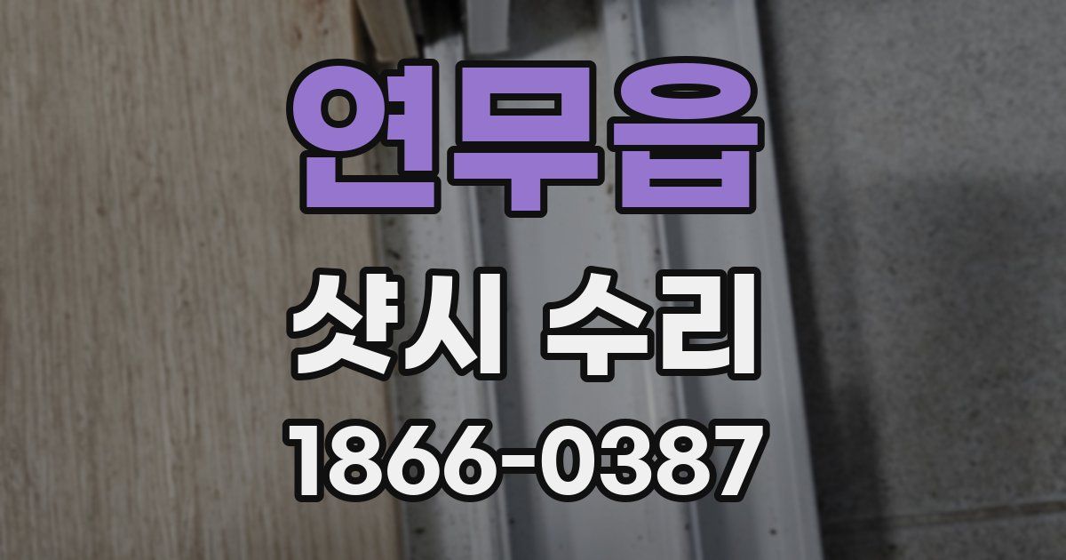연무읍 샷시 수리
