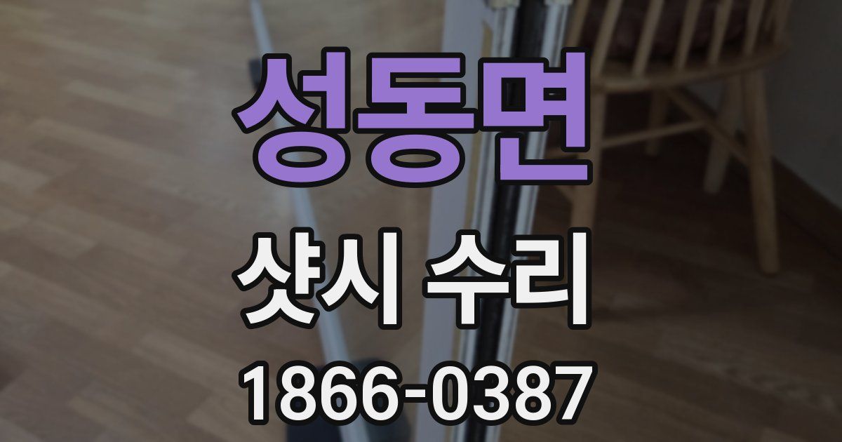 성동면 샷시 수리