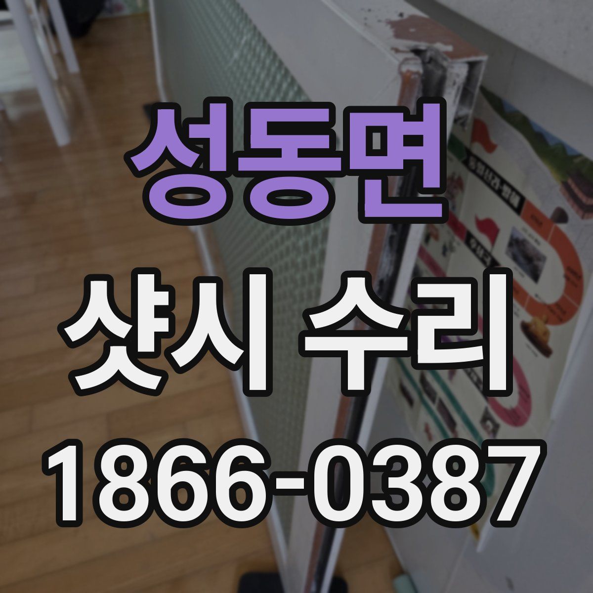 성동면 샷시 수리