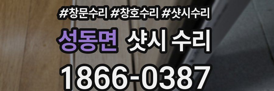 성동면 샷시 수리