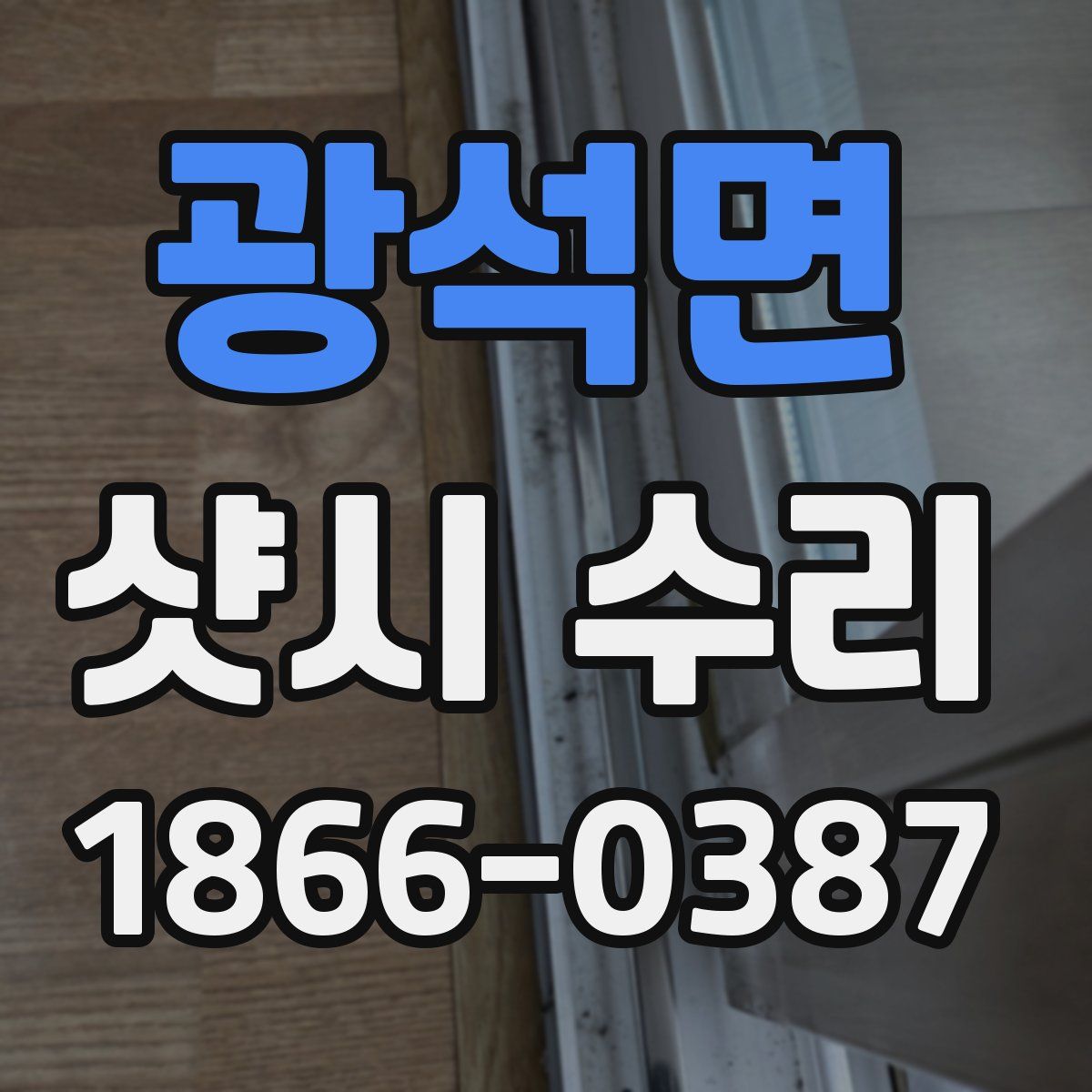 광석면 샷시 수리