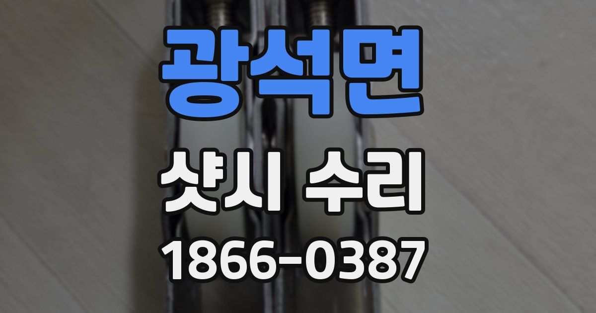 광석면 샷시 수리