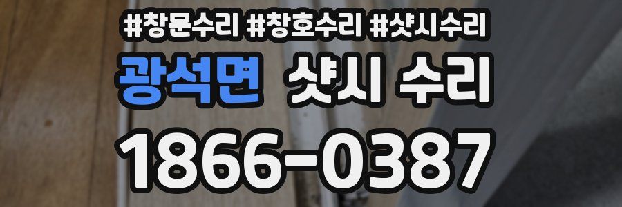 광석면 샷시 수리