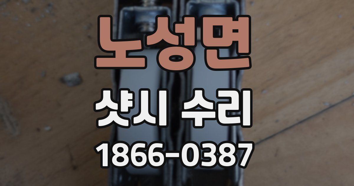 노성면 샷시 수리