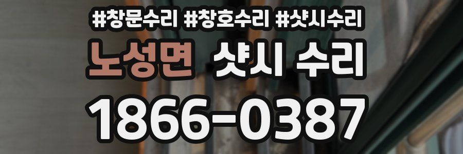 노성면 샷시 수리