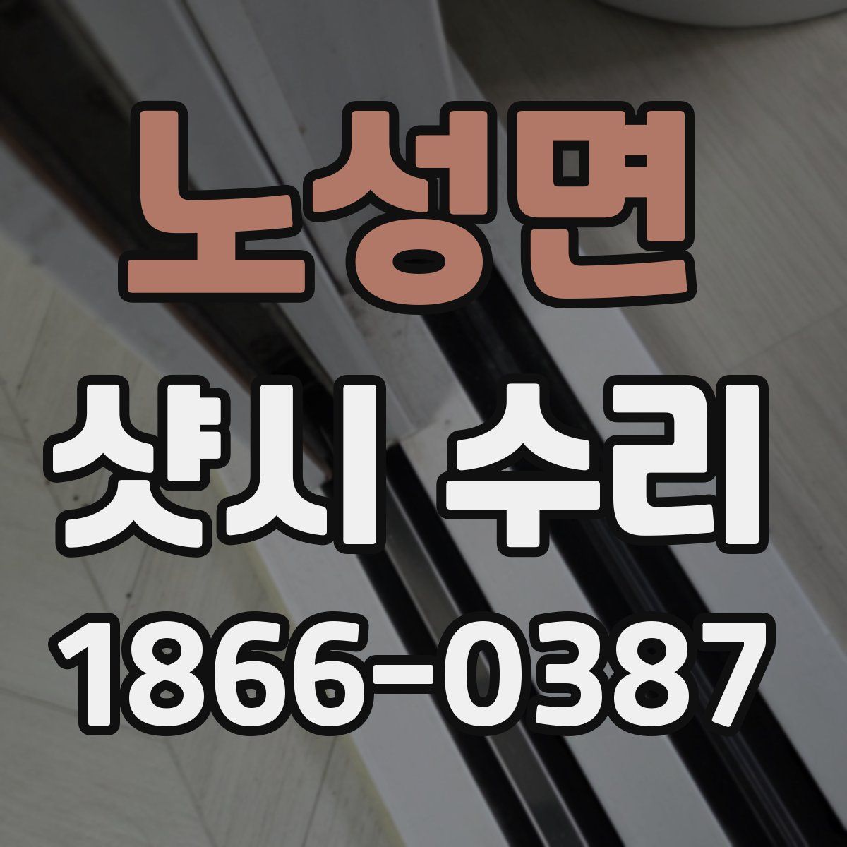 노성면 샷시 수리