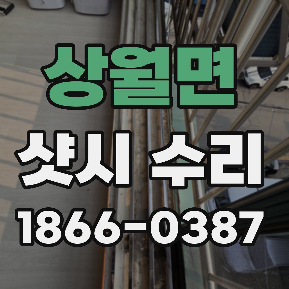상월면 샷시 수리