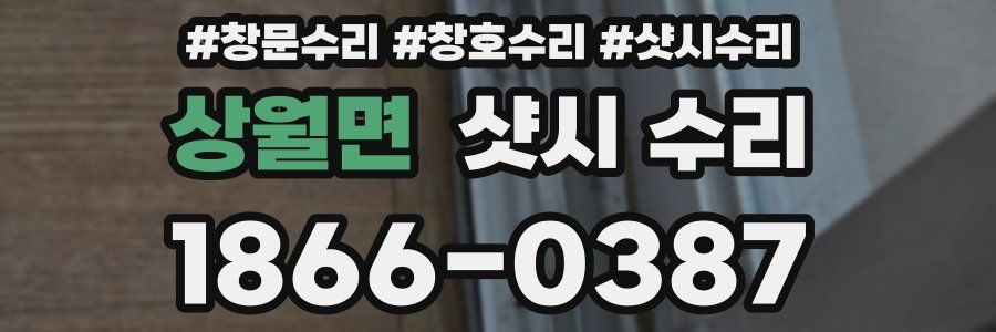 상월면 샷시 수리