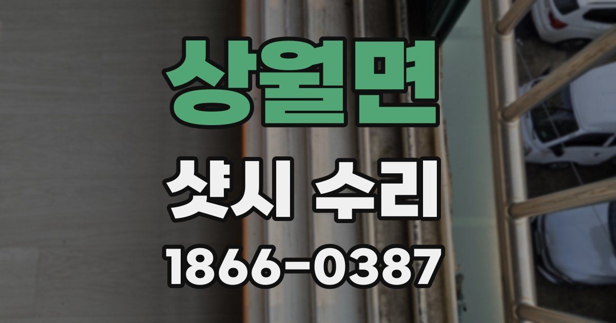 상월면 샷시 수리