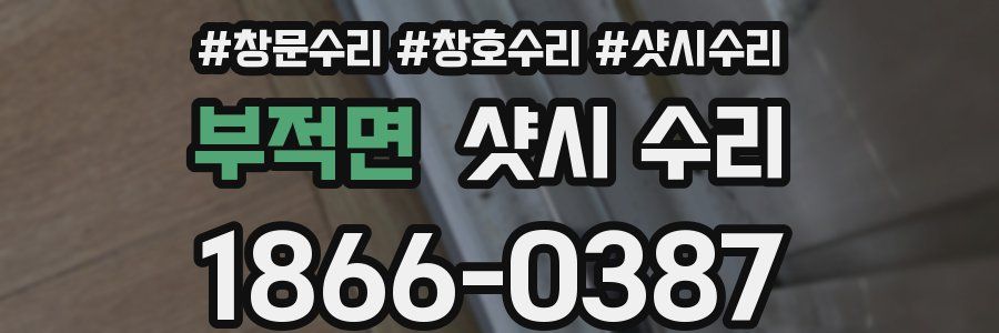 부적면 샷시 수리