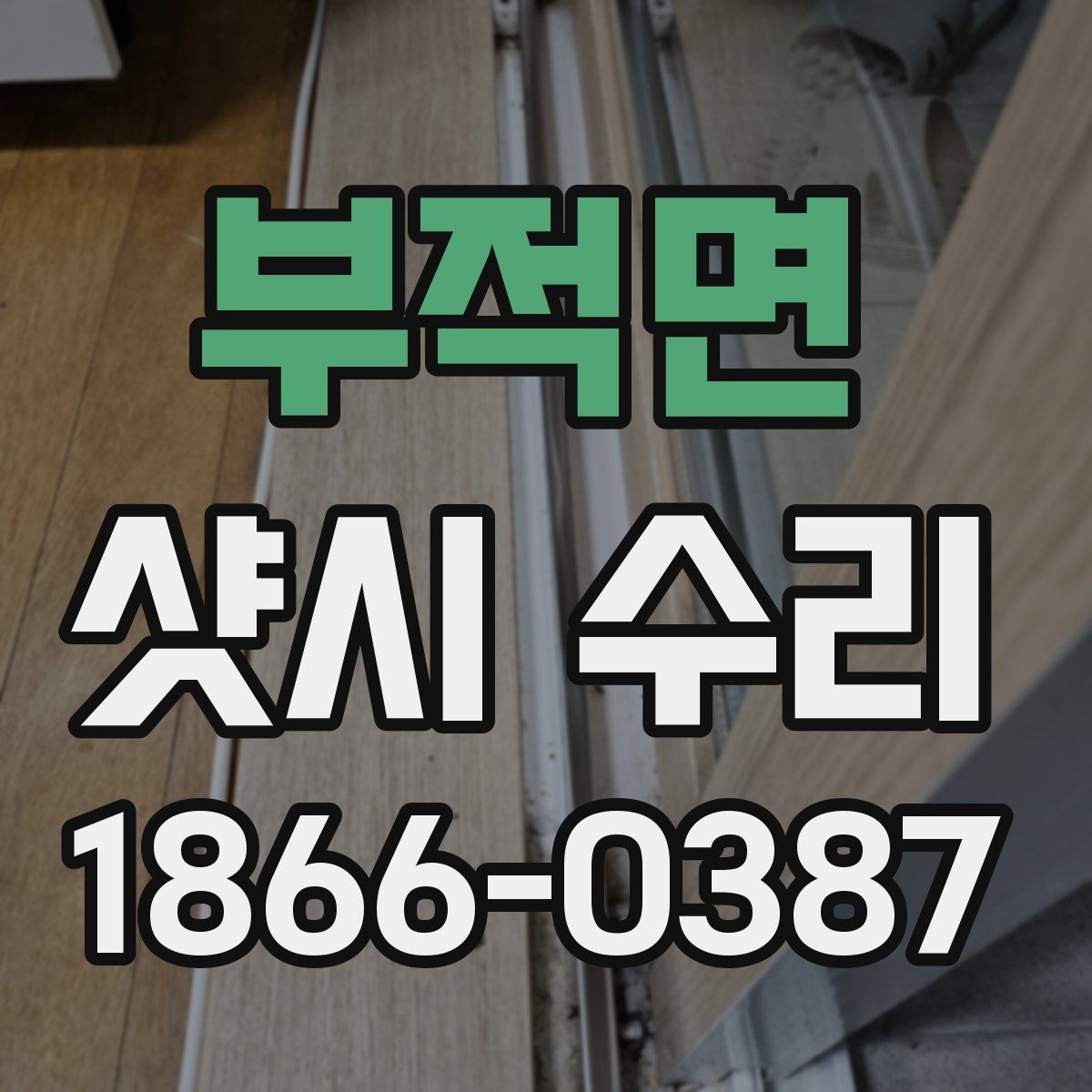 부적면 샷시 수리