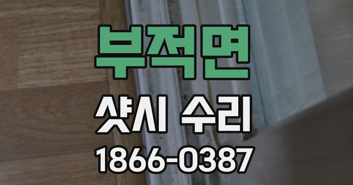 부적면 샷시 수리