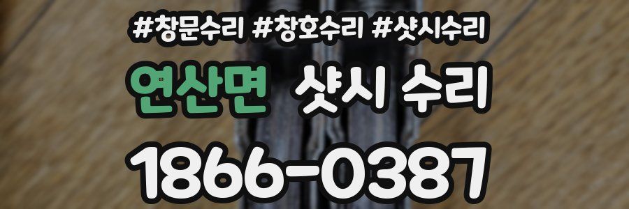 연산면 샷시 수리