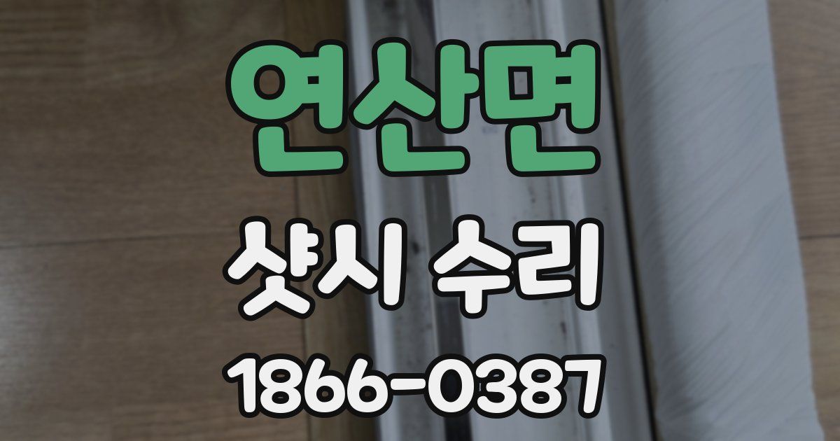 연산면 샷시 수리