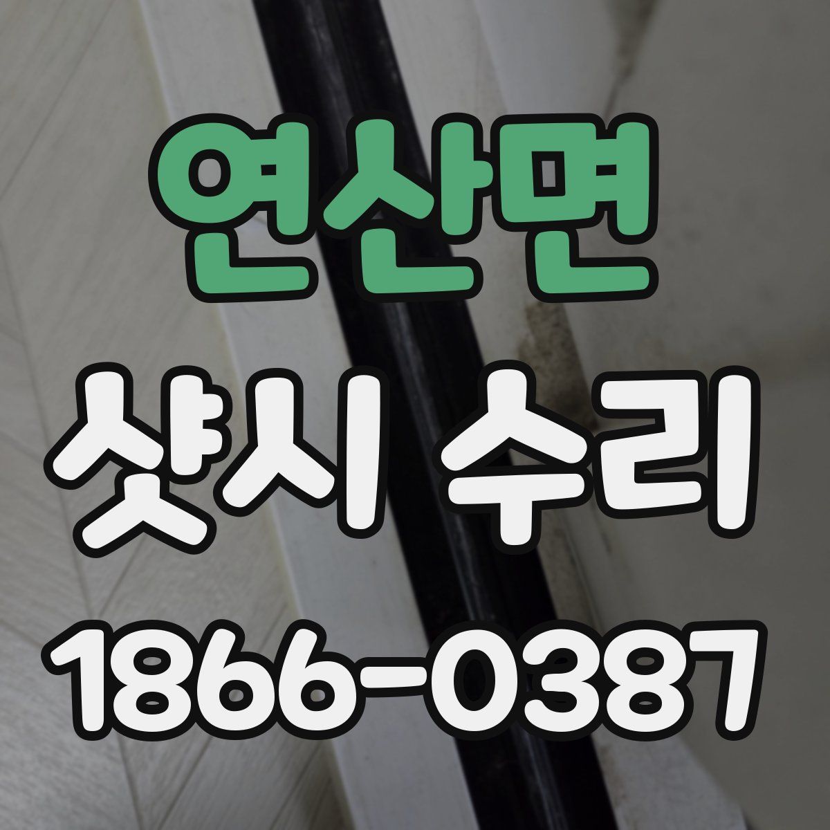 연산면 샷시 수리