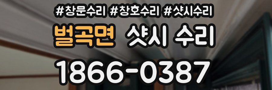 벌곡면 샷시 수리