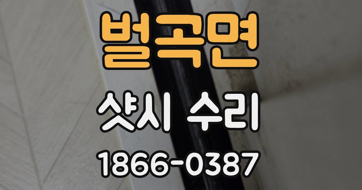 벌곡면 샷시 수리