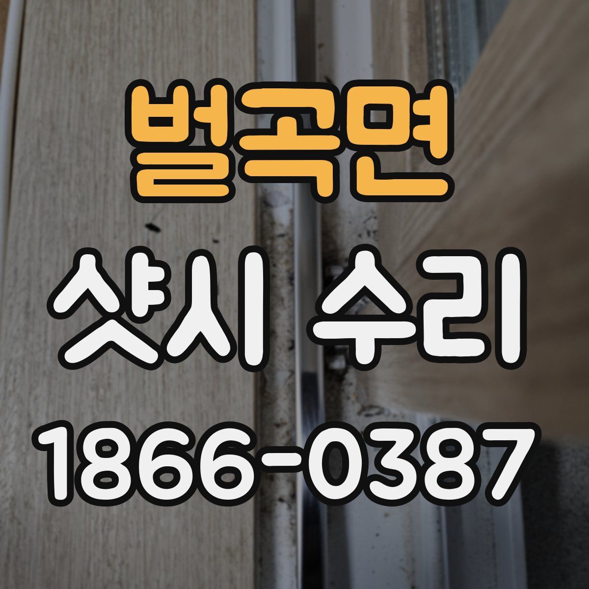 벌곡면 샷시 수리