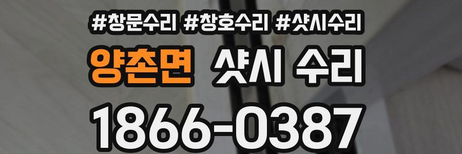 양촌면 샷시 수리