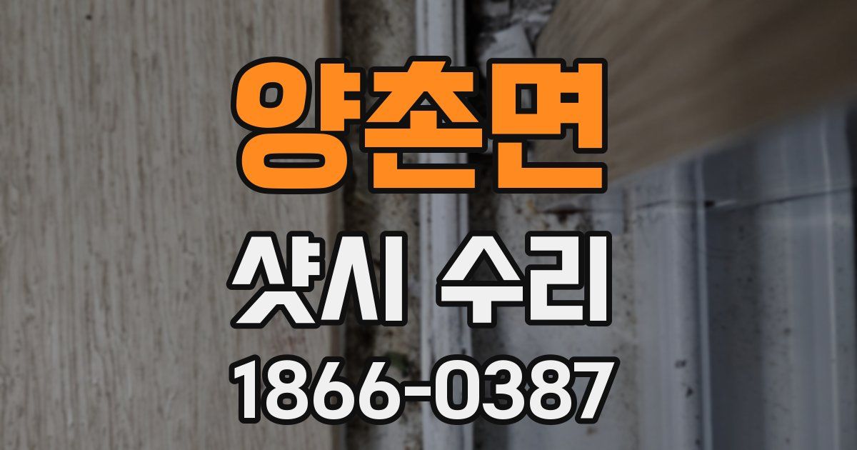 양촌면 샷시 수리