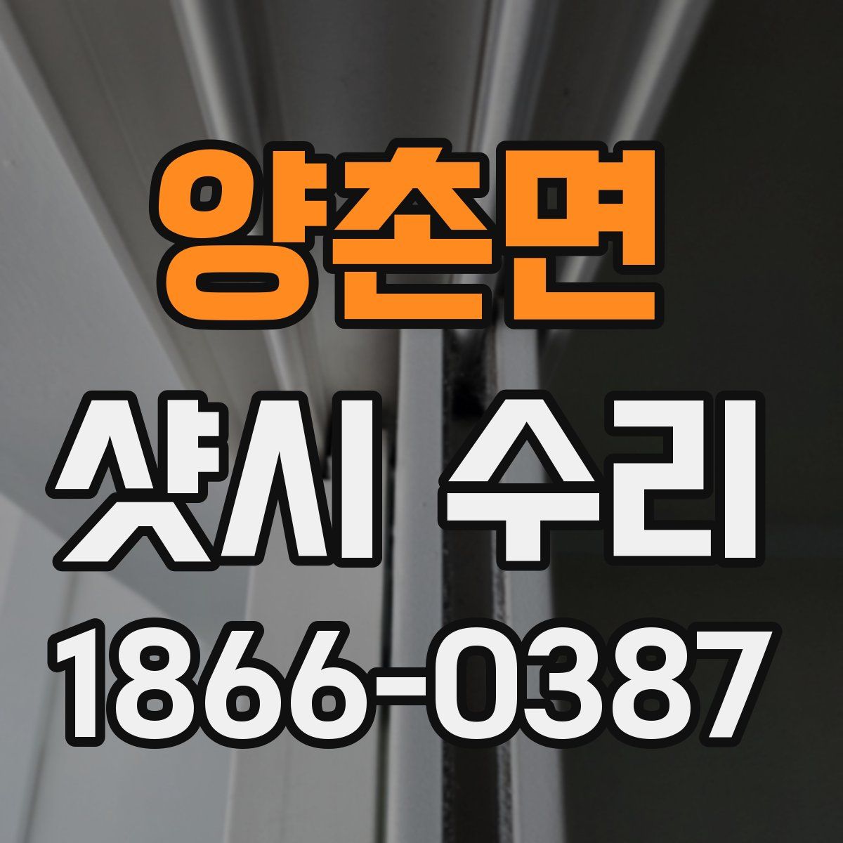 양촌면 샷시 수리