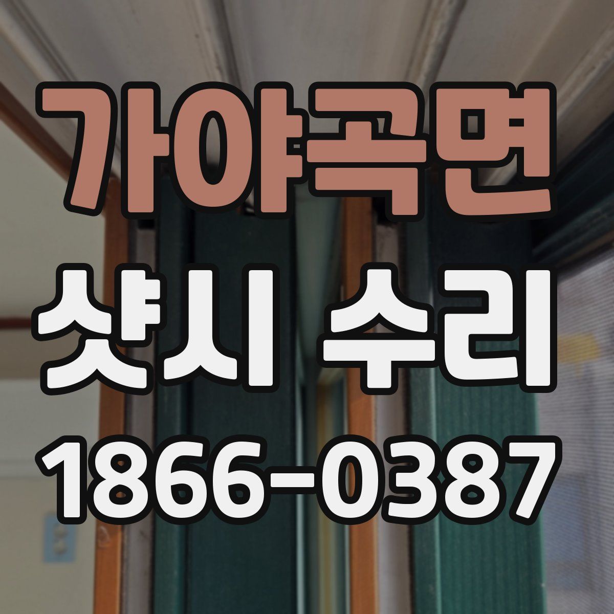 가야곡면 샷시 수리