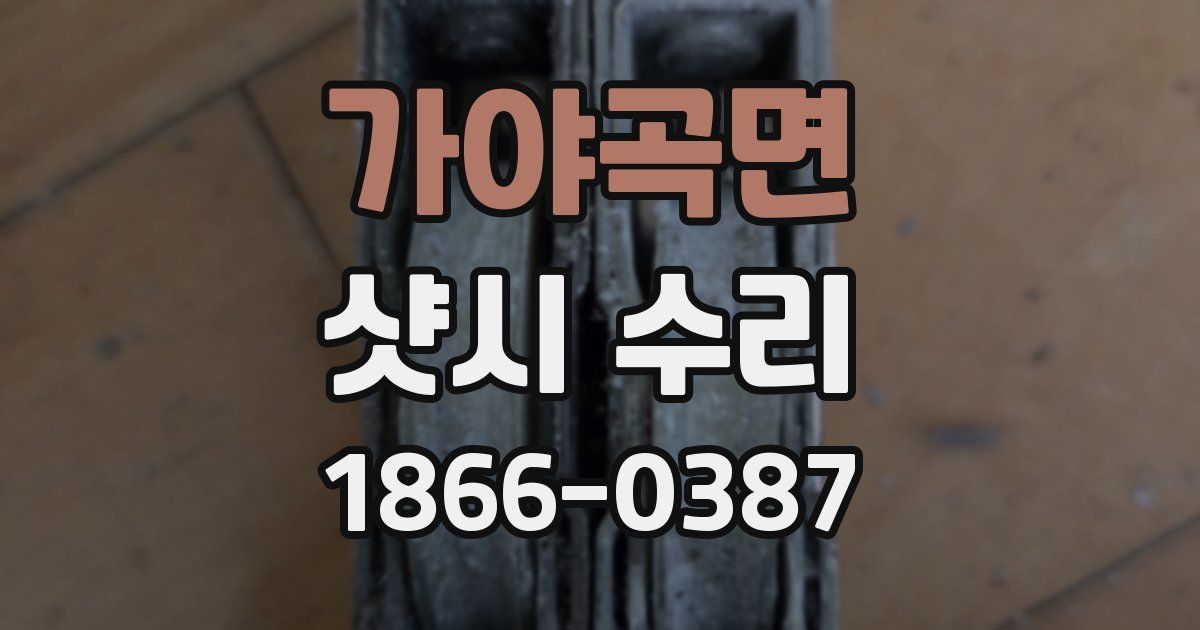 가야곡면 샷시 수리