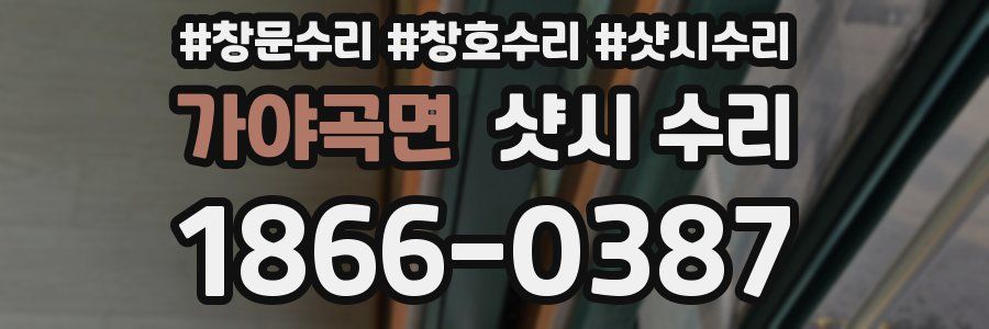 가야곡면 샷시 수리